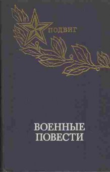 Книга Военные повести, 11-1152, Баград.рф